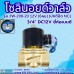 โซลินอยด์วาล์ว 12V (6หุน) รุ่น 2w-200-20 (3/4”) ยี่ห้อเบนซี